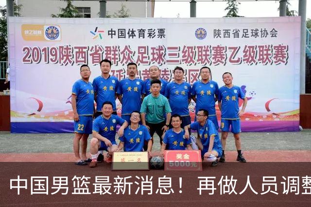 中国男篮最新消息！再做人员调整，3人正式离队，周琦赵睿未获征召