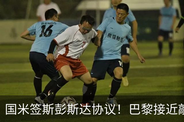 国米签斯彭斯达协议！巴黎接近敲定费兰！土超豪门免签弗拉霍维奇