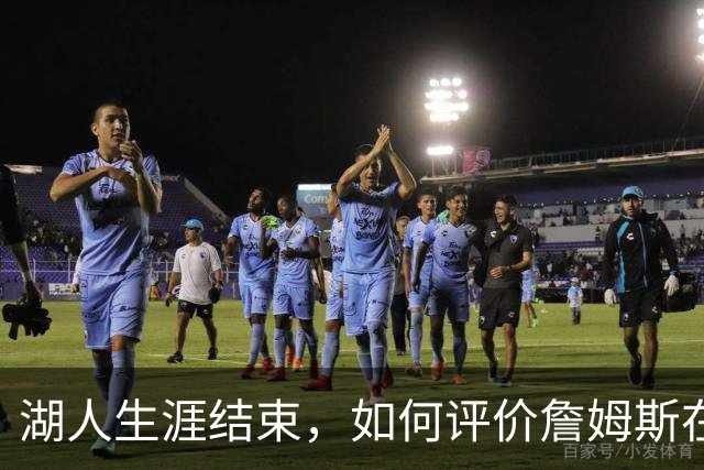 湖人生涯结束，如何评价詹姆斯在湖人队史的地位？奥尼尔亲自点评
