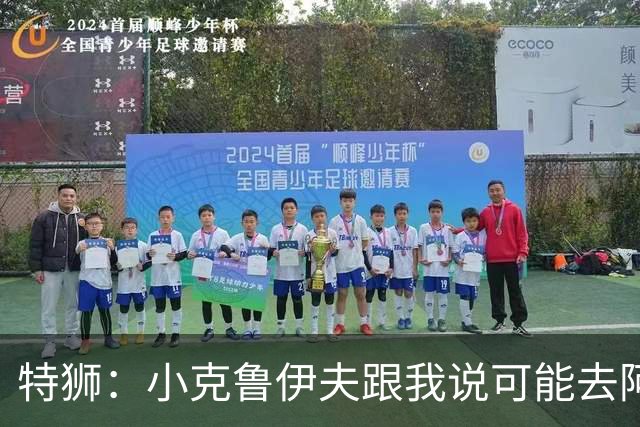 特狮：小克鲁伊夫跟我说可能去阿贾克斯执教，我开始认真考虑加盟