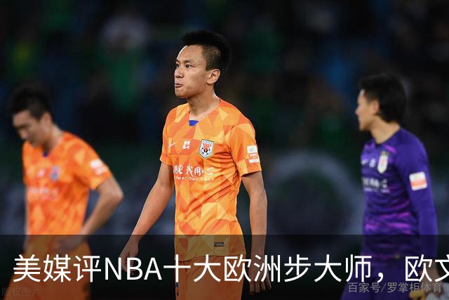 美媒评NBA十大欧洲步大师，欧文仅第9，哈登力压韦德，第1无悬念
