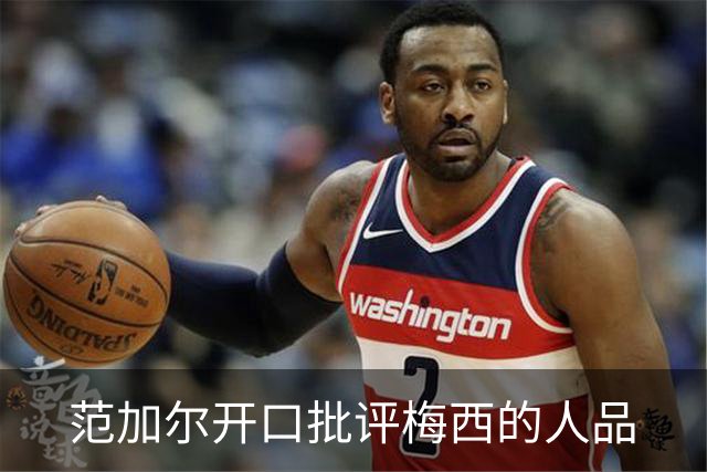 范加尔开口批评梅西的人品