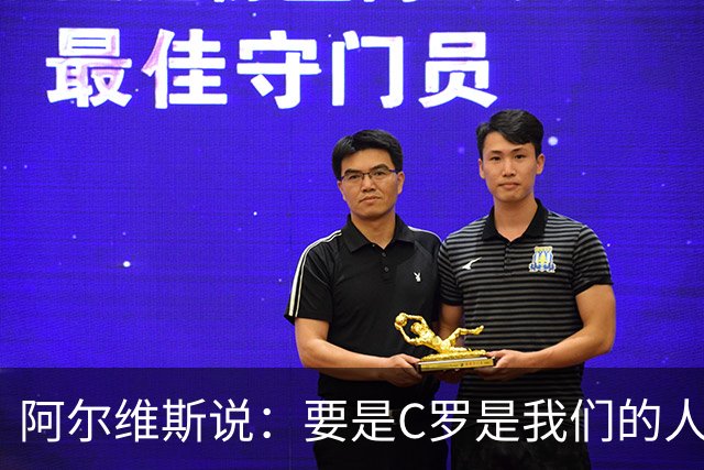 阿尔维斯说：要是C罗是我们的人该多好