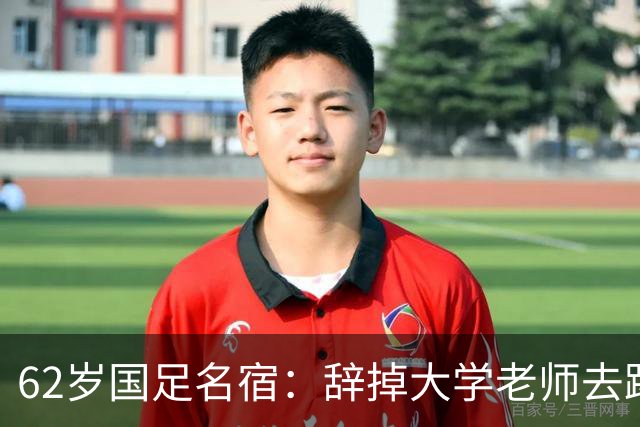 62岁国足名宿：辞掉大学老师去踢球，如今定居北京，已是足协主席