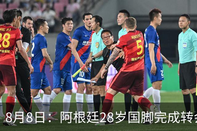 8月8日：阿根廷28岁国脚完成转会，踢完世界杯就被卖了！离开西甲加盟意甲